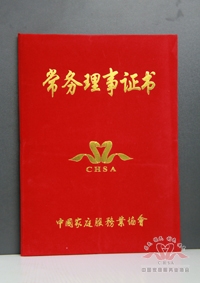 中国家庭服务业协会常务理事单位证书