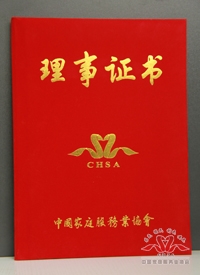中国家庭服务业协会理事证书