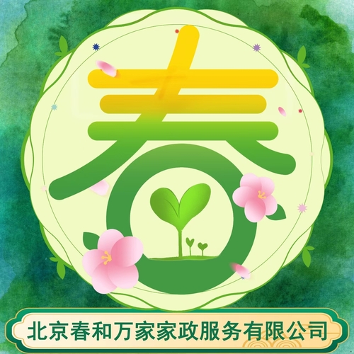 北京春和万家家政服务有限公司.jpg