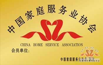 中国家庭服务业协会会员通牌