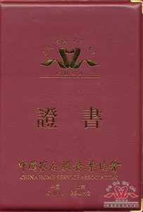中国家庭服务业协会会员单位证书